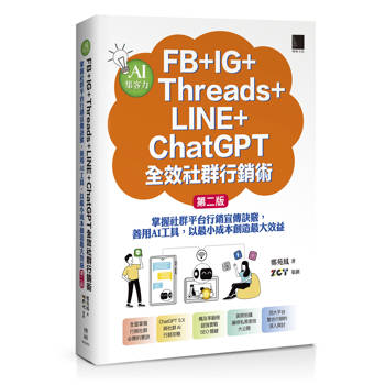 AI集客力！FB+IG+Threads+LINE+ChatGPT全效社群行銷術：掌握社群平台行銷宣傳訣竅，善用AI工具，以最小成本創造最大效益(第二版)