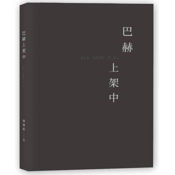 巴赫上架中