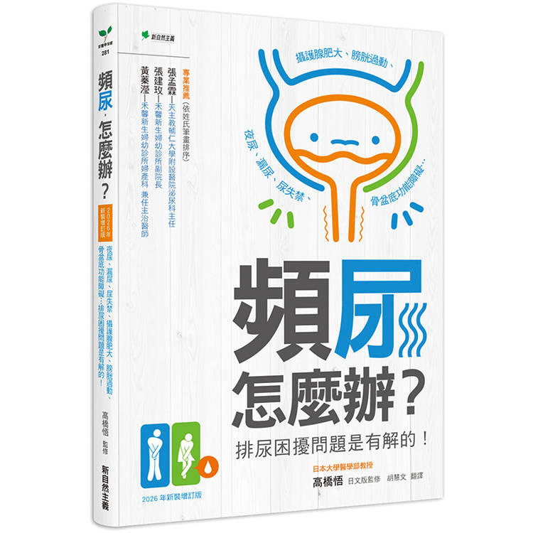 頻尿，怎麼辦？【2026新裝增訂版】：夜尿、漏尿、尿失禁、攝護腺肥大、膀胱過動、骨盆底功能障礙…排尿困擾問題是有解的！