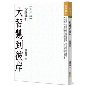大智慧到彼岸：心經講記(大字版)