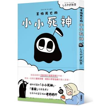 害怕死亡的小小死神害怕死亡的小小死神