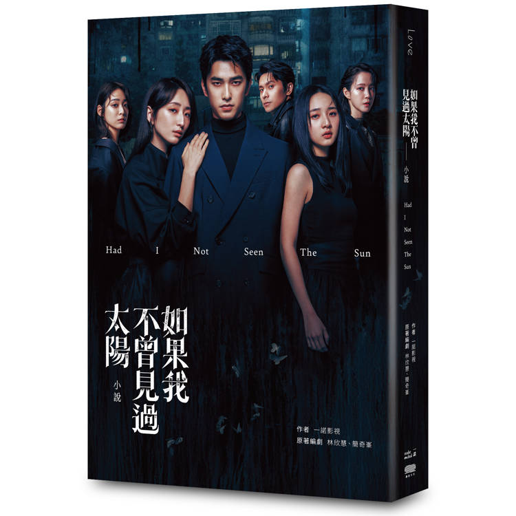 如果我不曾見過太陽 小說