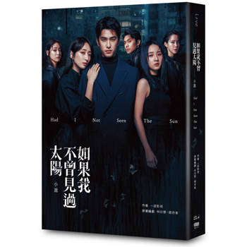 如果我不曾見過太陽 小說