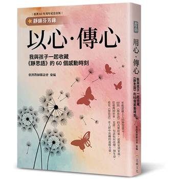 以心．傳心：我與孩子一起收藏《靜思語》的60個感動時刻【靜師芬芳錄】