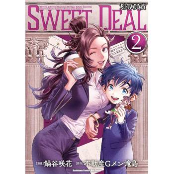 SWEET DEAL 划算買賣（２）完