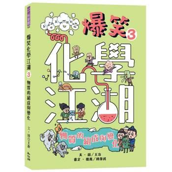 爆笑化學江湖Ⅲ：物質的組成與變化