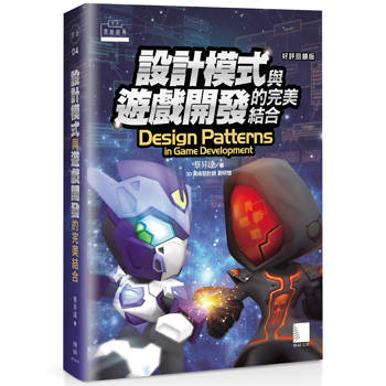設計模式與遊戲開發的完美結合 (好評回饋版)