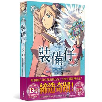 裝備仔（２）