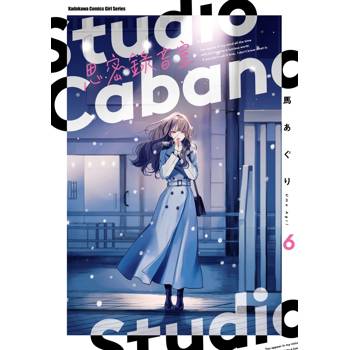 Studio Cabana 思密錄音室（６）