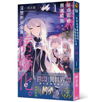 拚命迴避團滅結局，沒想到卻全員病嬌化。 （１） 首刷特裝版