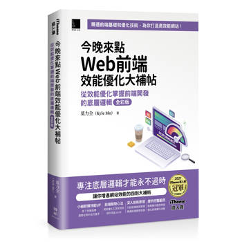 今晚來點Web前端效能優化大補帖：從效能優化掌握前端開發的底層邏輯 全彩版（iThome鐵人賽系列書）