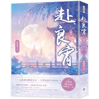 赴良宵（二）