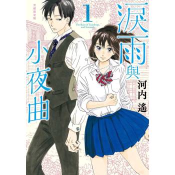 淚雨與小夜曲（１）首刷限定版