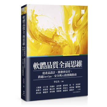 軟體品質全面思維：從產品設計、開發到交付，跨越DevOps、安全與AI的實踐指南