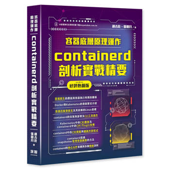 容器底層原理運作：containerd剖析實戰精要(好評熱銷版)
