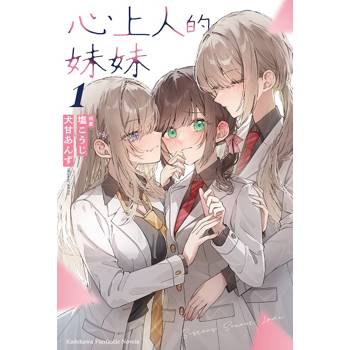 心上人的妹妹（１）