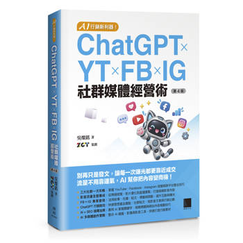 AI 行銷新利器！ChatGPT × YT × FB × IG 社群媒體經營術(第四版)