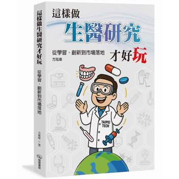 這樣做生醫研究才好玩：從學習、創新到市場落地