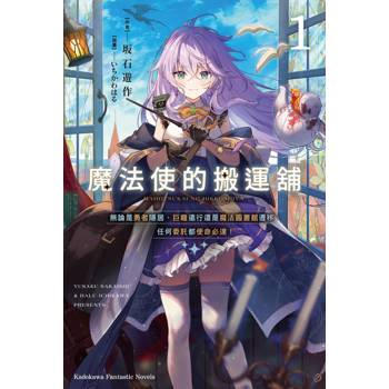 魔法使的搬運舖（１）無論是勇者隱居、巨龍遠行還是魔法圖書館遷移，任何委託都使命必達！