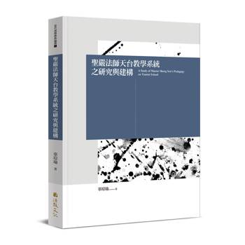 聖嚴法師天台教學系統之研究與建構