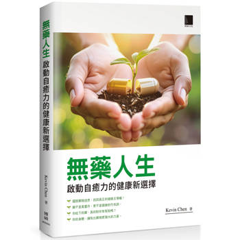 無藥人生：啟動自癒力的健康新選擇