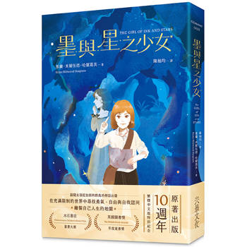 墨與星之少女（10週年紀念版．附手繪地圖）