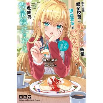 原本只是跟全校第一美少女商量彼此摯友的戀愛煩惱，不知不覺間她竟成為我最親近的存在（１）