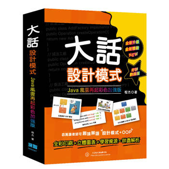 大話設計模式：JAVA風雲再起彩色加強版(好評熱銷版)