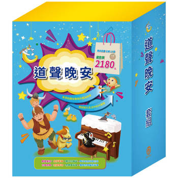 道聲晚安 套組【晚安故事全套12冊】