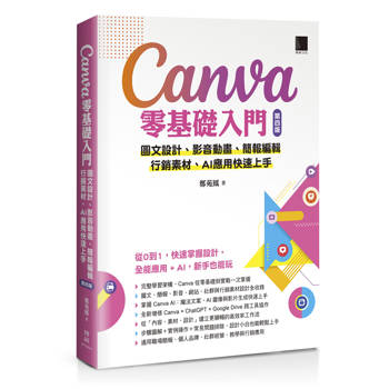 Canva零基礎入門：圖文設計、影音動畫、簡報編輯、行銷素材、AI應用快速上手(第四版)