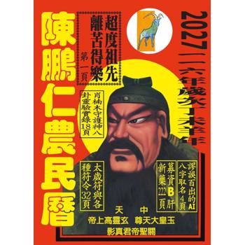 116年陳鵬仁農民曆（關公）