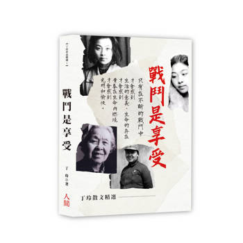 戰鬥是享受：丁玲散文精選