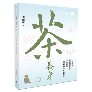 茶養身：一杯好茶滋養24節氣，一口茶湯入12經絡的身心茶療