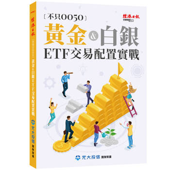 黃金＆白銀ETF投資實務－0050以外的配置選擇