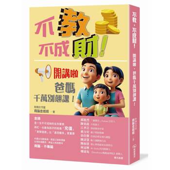 不教，不成財！開講啦，爸媽千萬別翹課！