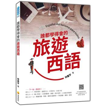 誰都學得會的旅遊西語（隨書附作者親錄標準西語發音＋朗讀音檔 QR Code）