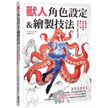 獸人角色設定＆繪製技法：解構骨架、臉部與體態，畫出77種獨具魅力的奇幻角色