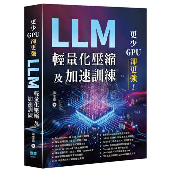 更少GPU卻更強 ：LLM輕量化壓縮及加速訓練