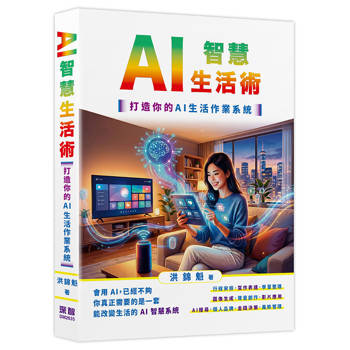 AI智慧生活術：打造你的AI生活作業系統