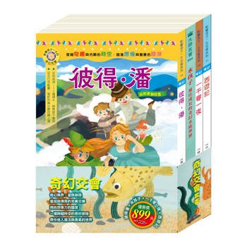 奇幻交會 套書（彼得．潘＋一千零一夜＋西遊記＋水孩子）