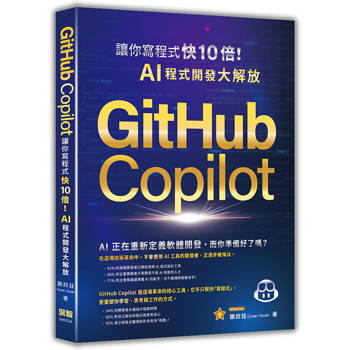 GitHub Copilot讓你寫程式快 10 倍！AI 程式開發大解放
