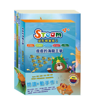 閱讀與動手作2 套書（【STEAM《皮皮的海龍王夢》故事遊戲書】＋【晚安故事：木偶奇遇記＋傑克與魔豆＋傑克與魔豆】）