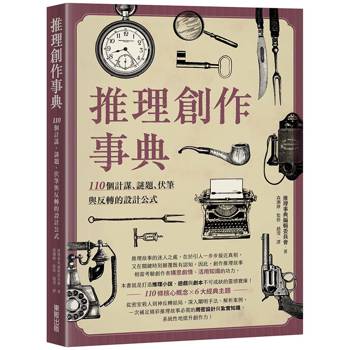 推理創作事典：110個計謀、謎題、伏筆與反轉的設計公式