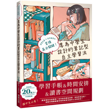 專為中學生設計的筆記型自主學習法：讀書計畫×各科複習法，掌握高分關鍵！