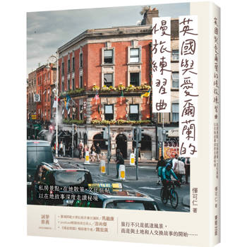 英國與愛爾蘭的慢旅練習曲：私房祕境Ｘ在地散策Ｘ文化旅帖，以在地故事深度走讀秘境