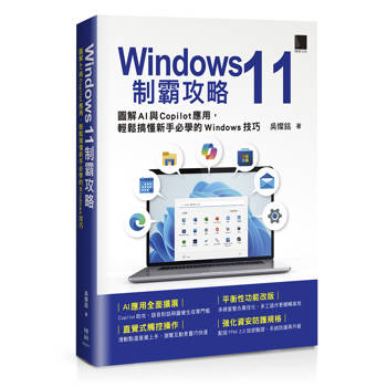 Windows 11制霸攻略：圖解AI與Copilot應用，輕鬆搞懂新手必學的Windows技巧