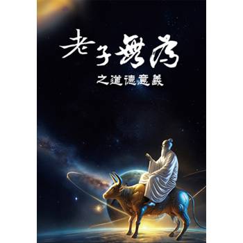 老子「無為」之道德意義