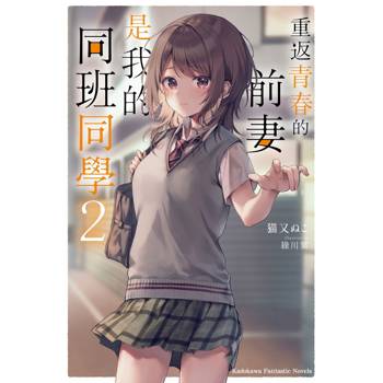 重返青春的前妻是我的同班同學（２）