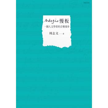 Adagio慢板：一個人文學者的音樂漫步