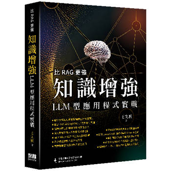 比RAG更強：知識增強LLM型應用程式實戰